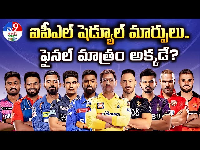 IPL Final: ఐపీఎల్ షెడ్యూల్ మార్పులు.. ఫైనల్ మాత్రం అక్కడే?  - TV9