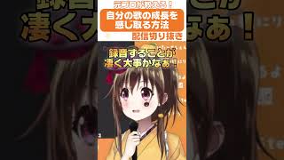 【切り抜き】元プロが考える歌の成長を感じ取る方法🥰 #shorts