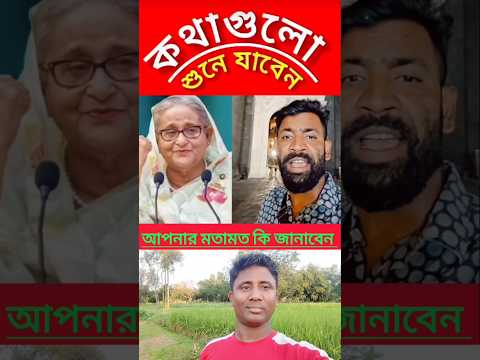 আওয়ামী লীগকে নিয়ে ভাইটি কি বলল শুনেন #lifeisbutadream #news #shortvideo