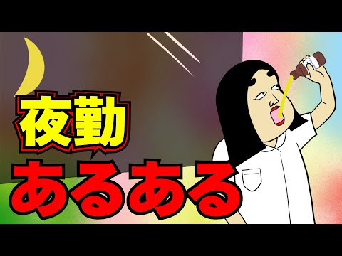 夜勤にありがちなこと【漫画動画】