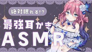 【＃ASMR／3dio】眠れる最強癒しASMR✨耳かき／マッサージ／囁き声【花宮てふ／睡眠導入】