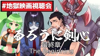 【 #地獄映画視聴会 】るろうに剣心～最終章 The Beginning～　始まりの物語を見る！ 　【実写版 るろうに剣心 / #vtube