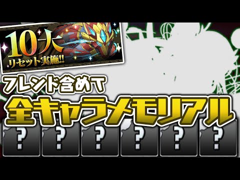 メモリアルガチャから出たキャラだけで編成を組んだら…【パズドラ】