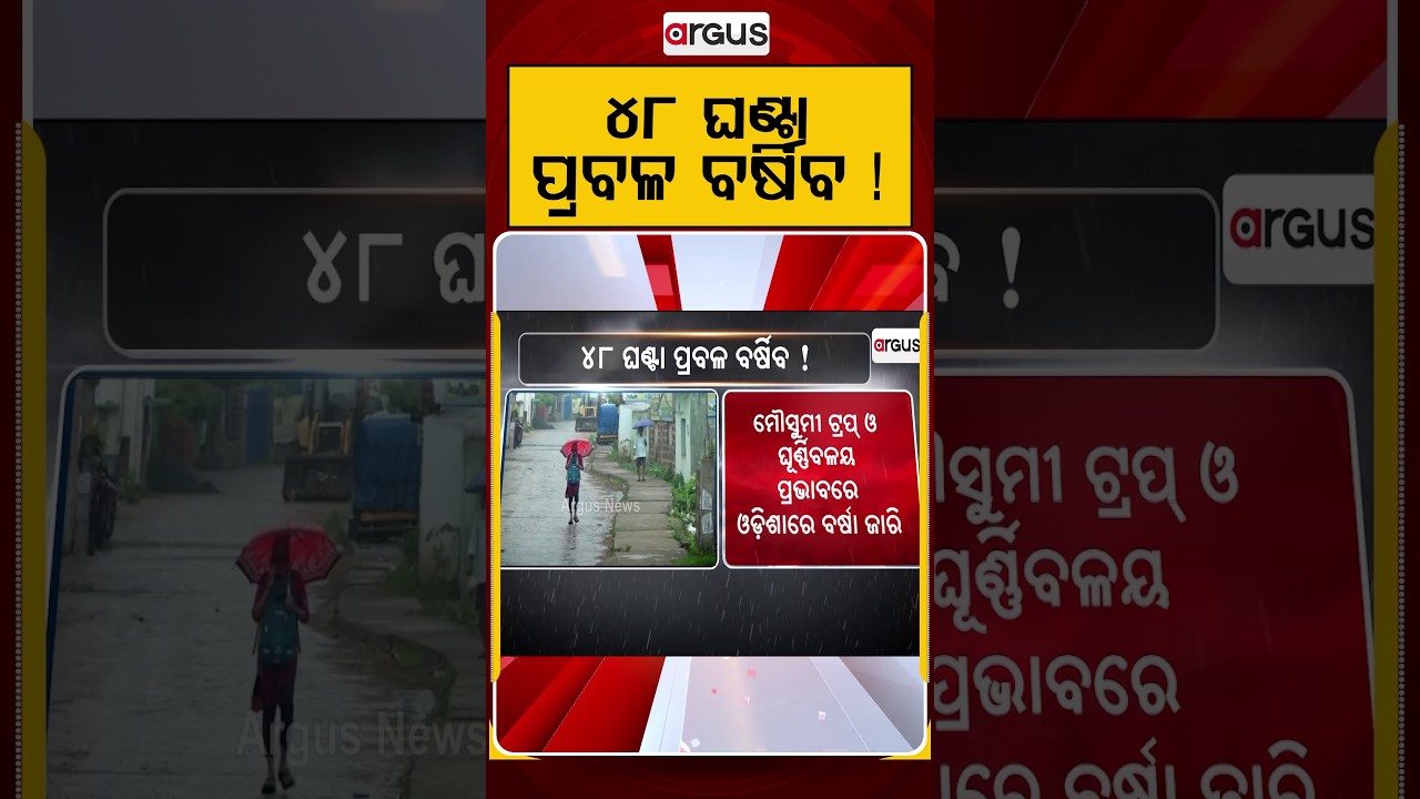 ୪୮ ଘଣ୍ଟା ପ୍ରବଳ ବର୍ଷିବ | Heavy Rain Alert For Next 48 Hrs | Argus News