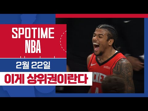 [SPOTIME NBA] '1쿼터만에 폭발한 로케트!' 미네소타 vs 휴스턴 & 오늘의 TOP7 (02. 22) #SPOTV