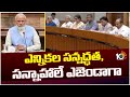 PM Modi To Chairs Union Cabinet Meeting | కేంద్ర క్యాబినెట్ కీలక భేటీ | 10TV News