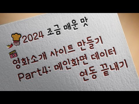 [2024 / Flutter] 웹앱으로 영화소개 사이트 만들기 part4: 메인화면 데이터 연동 끝내기