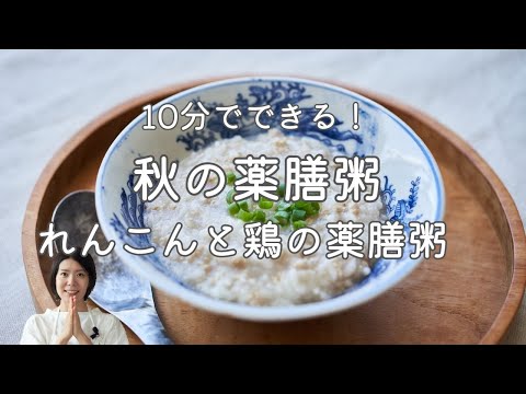 【簡単!おうち薬膳】10分で作れるれんこんと鶏の薬膳粥のレシピ・作り方