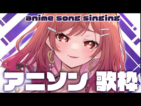 【歌枠/Singing】アニソン歌うぞ～！！！ anime song karaoke stream!!【#一条莉々華/#hololiveDEV_IS #ReGLOSS 】