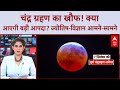 Lunar Eclipse: 7 सितंबर को चंद्र ग्रहण से भारत को कितना खतरा? 14 दिन तक जल प्रलय! | Blood Moon