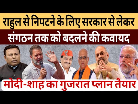 Modi-Shah का गुजरात प्लान तैयार। Rahul को हराने के लिए बड़े बदलाव की तैयारी!