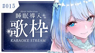 【#歌枠/karaoke stream】同接80人目標！✨#015 没入感のある睡眠導入歌枠【#すたーりっとないと/#睡眠導入】#karao
