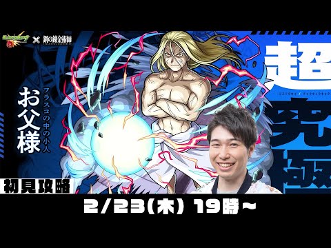 【モンストライブ】超究極“お父様”初見攻略！【ハガレンコラボ】