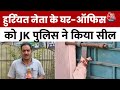 Tehreek-e-Hurriyat नेता Syed Ali Shah Geelani के ठिकाने पर Jammu Kashmir Police की रेड