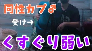 【同性カップル】またもや削除覚悟。攻めのくすぐりに弱い受け。イチャイチャ【リアルBL】