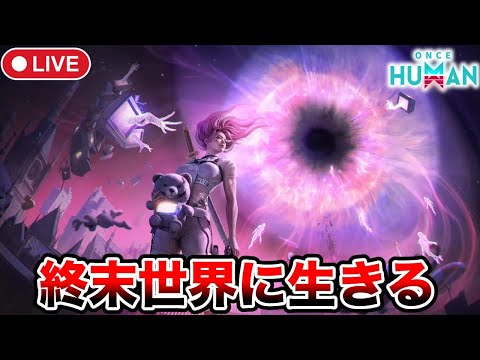 ＃1【Once Human】人生初サバゲー、PADで挑む無知無知な終末世界ライフ【ワンスヒューマン/steam】