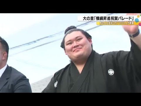 町の人口とほぼ同じ3万7千人集結…大の里の地元・石川県津幡町で横綱昇進を祝うパレード「本当に嬉しい」 (2025年6月30日)