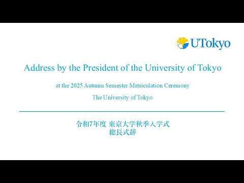 UTokyo President’s Address at the 2025 Autumn Semester Matriculation Ceremony