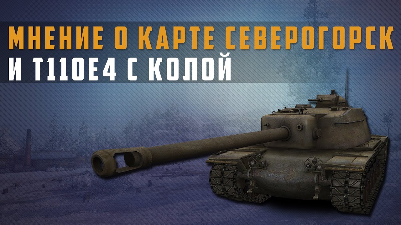 Северогорск карта world of tanks