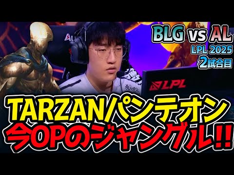 TARZANパンテオン!!今OPのジャングル‼｜BLG vs AL 2試合目 LPL2025夏【LoL実況解説】