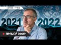 Прогнозы на 2022 банальность зла, угроза Youtube и где хранить деньги - отвечает Сергей Гуриев
