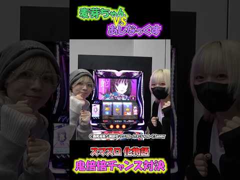 鬼倍倍チャンス対決！ #麦芽ちゃん #あしなっくす #でちゃう #スロット #化物語