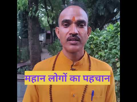 महान लोगों का पहचान#motivation #viral #shorts #vidao