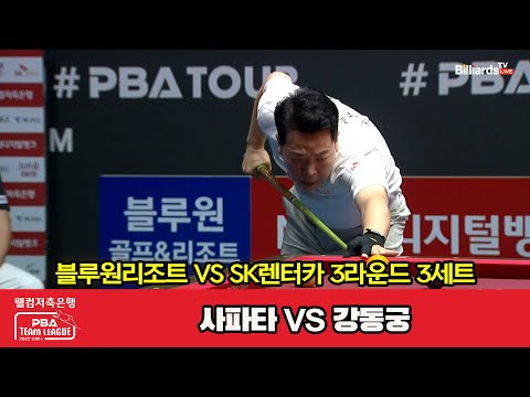 3세트 블루원리조트(사파타) vs SK렌터카(강동궁)[웰컴저축은행 PBA 팀리그 2023-2024] 3라운드