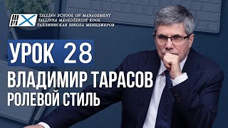 Уроки Владимира Тарасова - урок 28