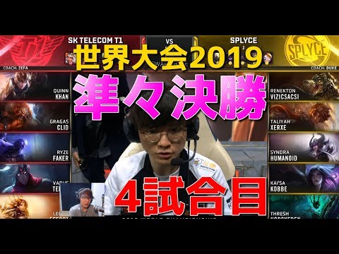 [準々決勝] SKT vs SPY 4試合目 - 世界大会2019日本語実況解説