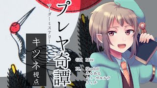 【マーダーミステリー】プレヤ奇譚【ネタバレ注意】キツネ視点 #マダミス