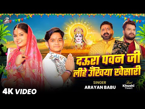 दऊरा पवन जी लीहे उँखिया खेसारी | Aryan Babu | Chhath Geet 2025 (Daura Pawan Ji Lihe Ukhiya Khesari)