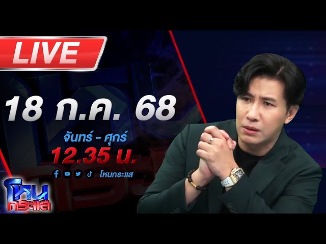 🔴LIVE โหนกระแส นารีพิฆาตสงฆ์#6 !!! พระผู้ใหญ่เริงรักสีกากอล์ฟชิงสึกกันระนาว