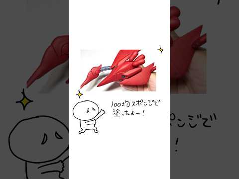 【プラモ上達アニメ】スポンジ塗装編 #ガンプラ #プラモデル #shorts