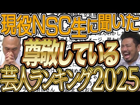 トレンド創作の動画サムネイル - 現役NSC生に聞いた尊敬している芸人ランキング2025夏【鬼越トマホーク】