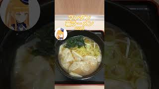 【小田急相模大野駅の立ち食いそば屋】箱根そばでワンタン箱ラーメンを食す！【鉄道系VTuberやちよかずさ #shorts】
