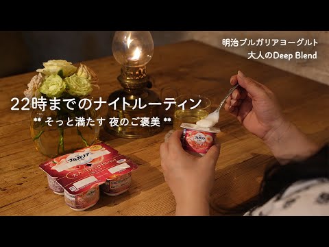 【13時～22時】夜が少し好きになる｜大人のためのご褒美習慣