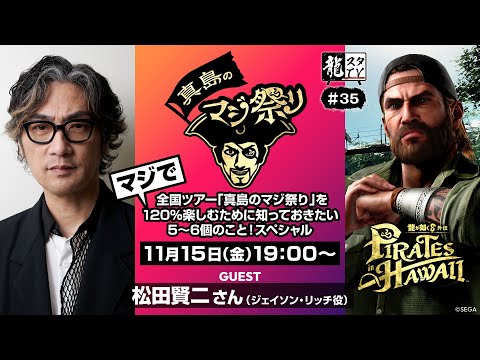 【龍スタTV#35】全国ツアー「真島のマジ祭り」をマジで120％楽しむために知っておきたい5～6個のこと！スペシャル