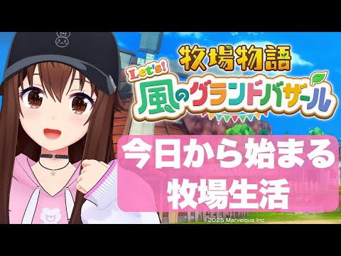 【ネタバレあり】牧場物語 Let's!風のグランドバザール~今日から始まる牧場生活~【ホロライブ/ときのそら】