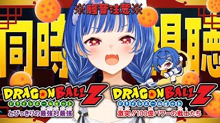 【 同時視聴 】知識0と見るドラゴンボールZ「とびっきりの最強対最強」「激突!!100億パワーの戦士たち」観ていくぞおおおおおおおおおおおお