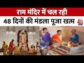Ram Mandir: Ayodhya के राम मंदिर में 48 दिनों की Mandal Puja खत्म, देखें वीडियो | Aaj Tak