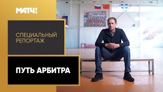 «Путь арбитра». Специальный репортаж