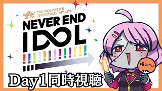 【#NEI】765AS単独LIVE DAY1 同時視聴！【樺音ハナコ】