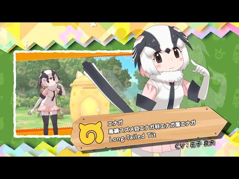 『けものフレンズ３』フレンズ紹介PV エナガ