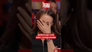 Прожарка Вики Складчиковой от Алексея Соловьева в шоу #ТоксикиРебром!