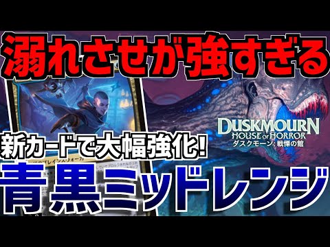 【MTGアリーナ：スタンダード】予想通りの強さ！溺れさせで盤面を切り開いてギックスや永劫の好奇心でドローをしまくる青黒ミッドレンジ！【ダスクモーン：戦慄の館】