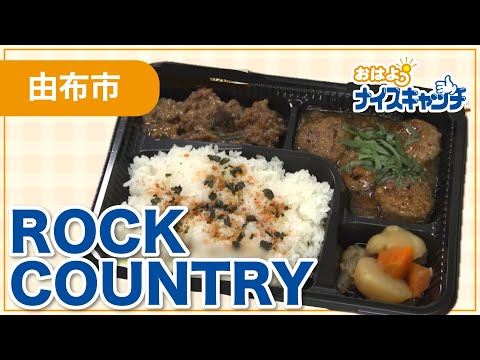 【由布市】ROCK COUNTRY(2025年9月4日放送分)