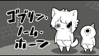 【ゴブリン・ノーム・ホーン】おで、ごぶりん。魔王、たおす！【STPR／すとぷり／STPR Family】【莉犬】