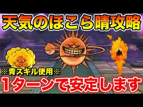 【ドラクエウォーク】天気のほこら晴を1ターンで安定攻略!! ※青スキル使用※【DQW】