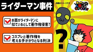 【 著作権 】コスプレと著作権を考える手がかりになるかもしれないライダーマン事件を読む【 著作権は人類にははやすぎる 】